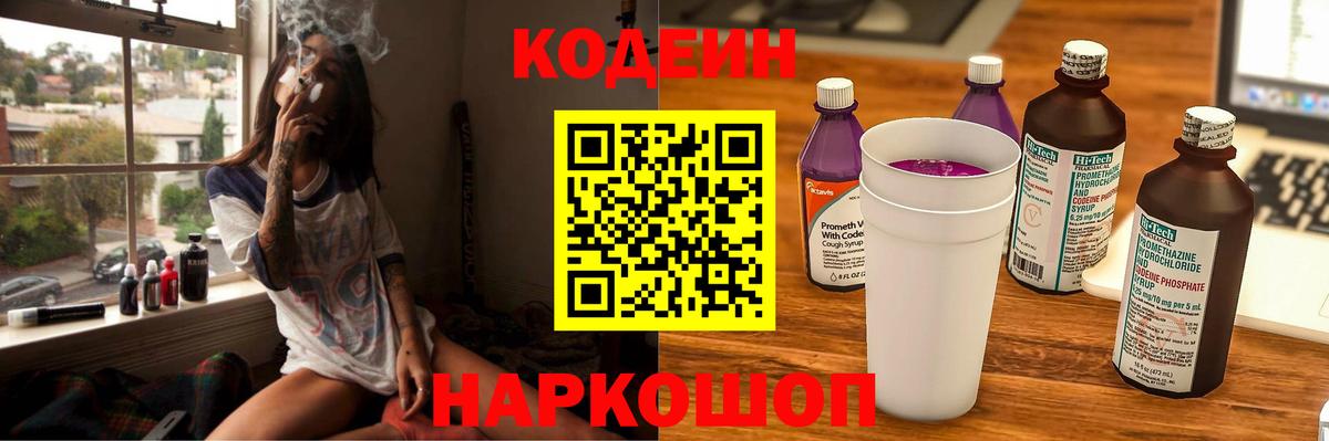 Кодеин напиток Lean (лин) Геленджик